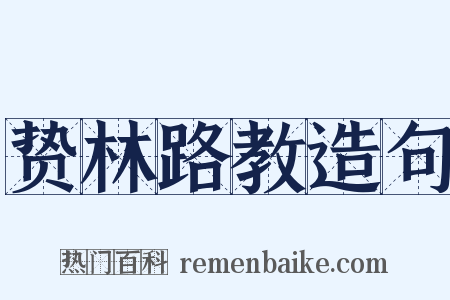 贽林路教造句是什么意思的图片
